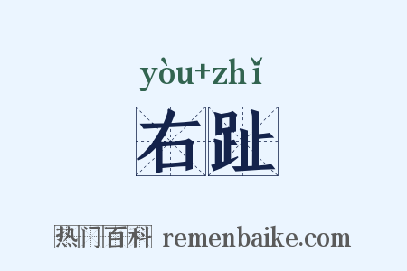 右趾是什么意思的图片